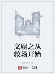 文娱之从救场开始