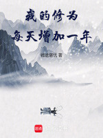 我的修为每天增加一年!_我的修为每天增加一年!免费阅读(钱途堪忧TXT下载)_手机小说