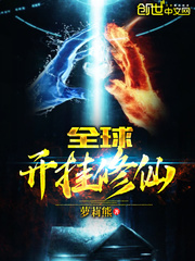 全球开挂修仙