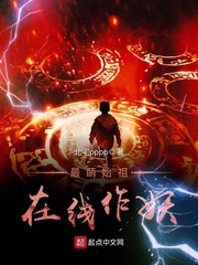 最萌始祖在线作妖