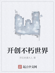 开创不朽世界