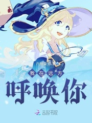 我在远方呼唤你