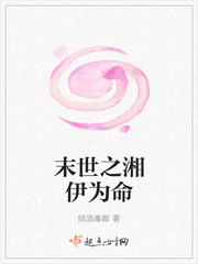 末世之湘伊为命